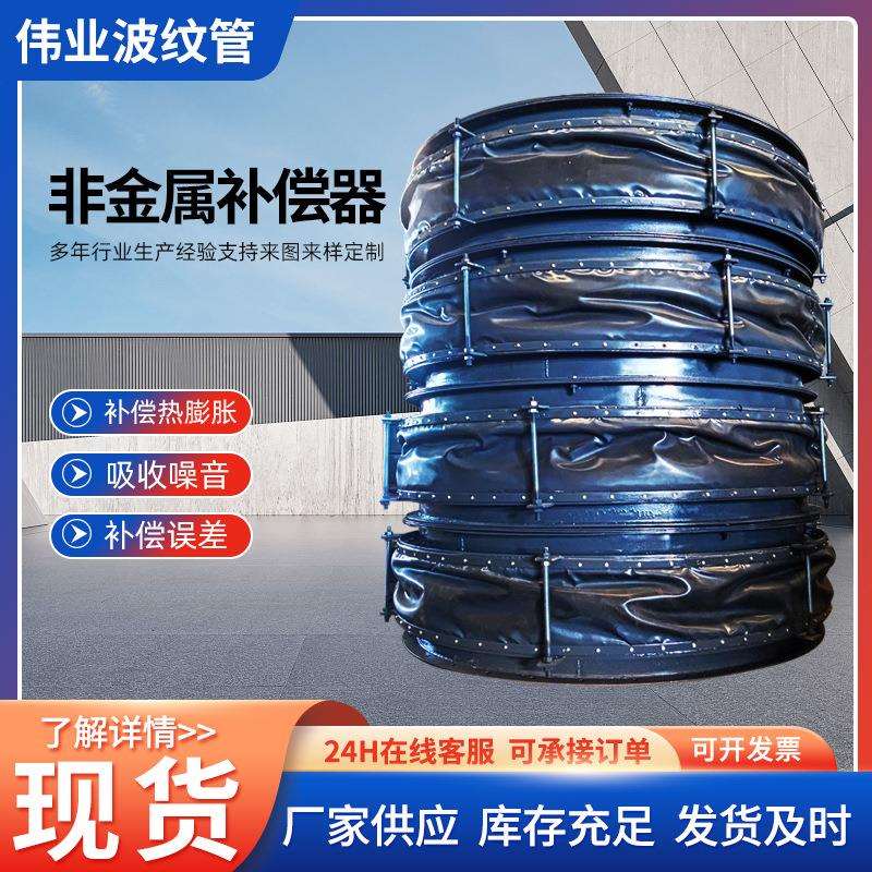 厂家供应耐磨型大口径非金属膨胀节 风机圆形矩形非金属补偿器