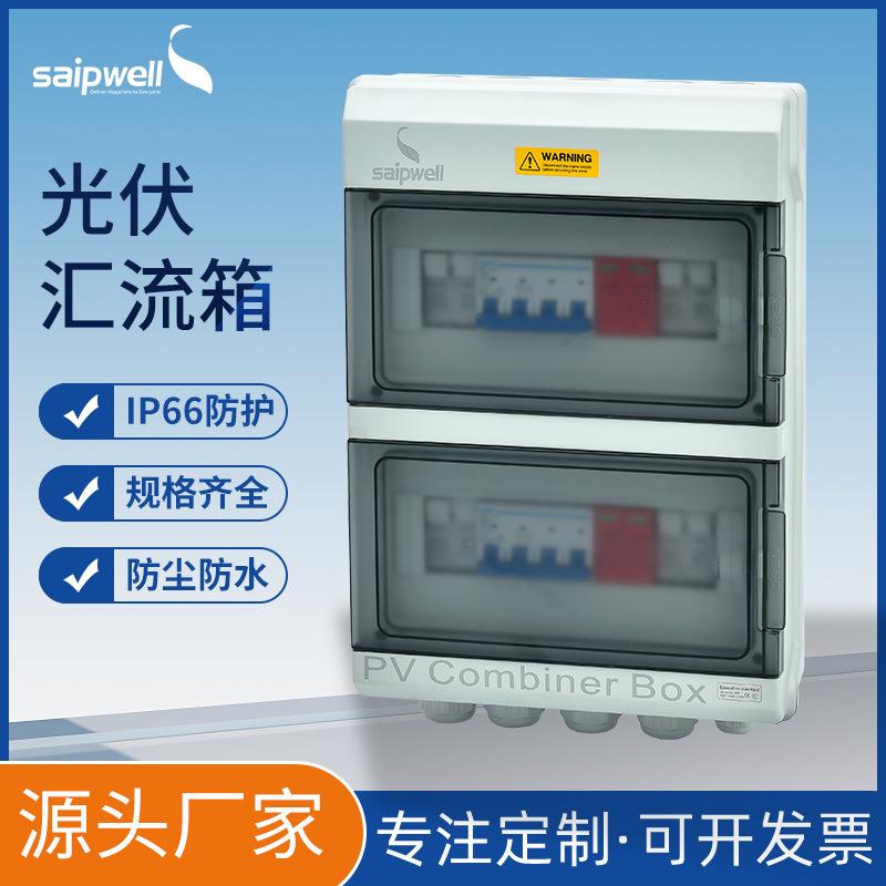 供应4进2出DC1000V光伏汇流箱 防水防尘电表箱回路低压IP66电箱