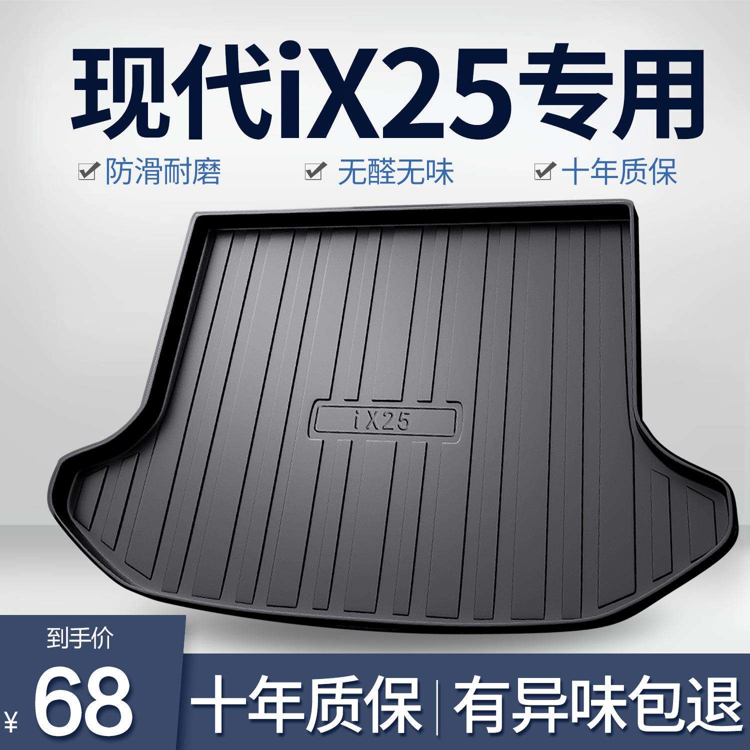 适用北京现代ix25后备箱垫改装配件专用汽车用品装饰防水尾箱垫