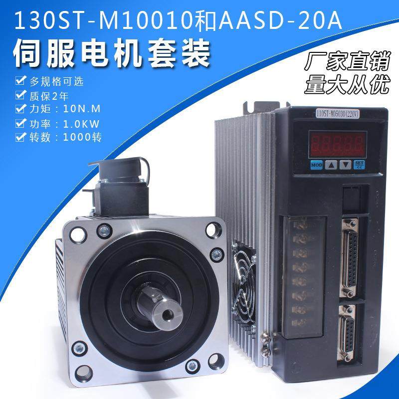 一川130ST-M10010伺服电机套装交流伺服电机10N.M1.0KW1000转