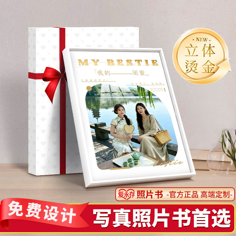送闺蜜朋友好友死党纪念册生日礼物相册定制制作diy照片书