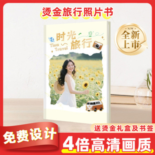 制作旅游照片书打印成册旅行纪念册定制相册制作diy高端烫金