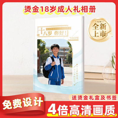 十八岁成人礼成长男生女生相册