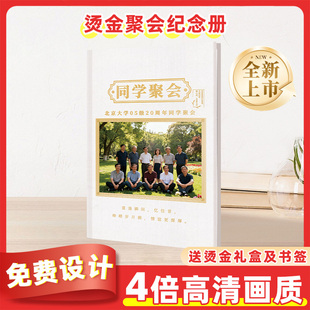 高端烫金校友班级老同学周年校庆聚会纪念册照片书定制diy礼物