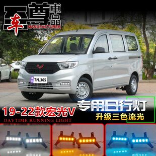 流光转向灯前雾灯加装 五菱宏光V日行灯改装 行车灯 22款 适用于19