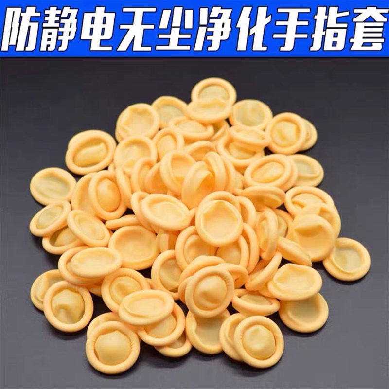 乳胶手指套劳保j柔软弹性防护美容甲米黄防静电无尘摘椒橡胶指套