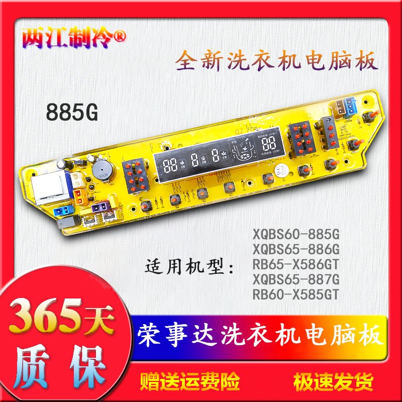 荣事达洗衣机电脑主板hXQBS60-885G XQBS65-886G 887G RB65-X586G