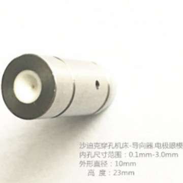 厂家直供沙迪克穿孔机床导向眼模 导向器  电极眼模