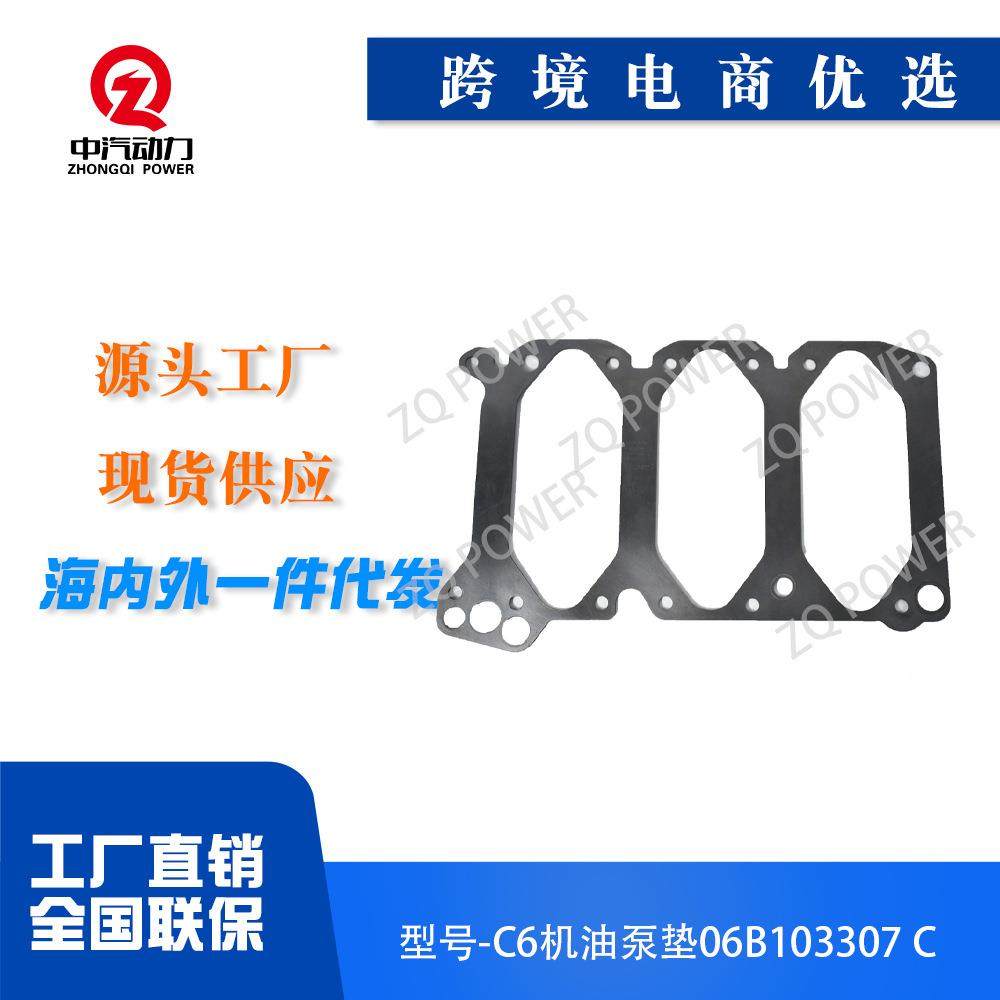C6 2.0T机油泵垫06B103307C汽车发动机总成零配件