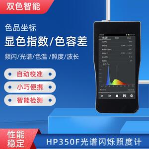 HP350F光谱频闪照度计LED频闪测试闪烁指数百分比色温波长色容差