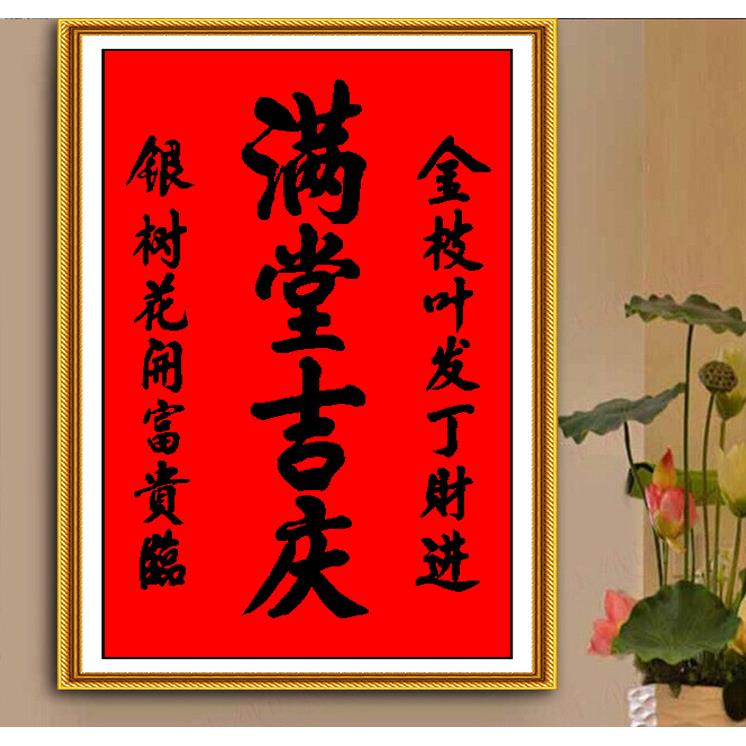 青飞精准印布满堂吉庆十字绣中堂画大幅喜庆客厅玄关香火牌位挂画