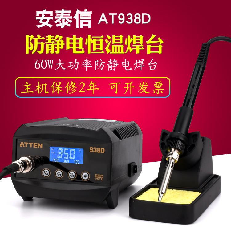 安泰信AT938D数显恒温焊台无铅防静烙铁可调温两线陶瓷发热芯60W
