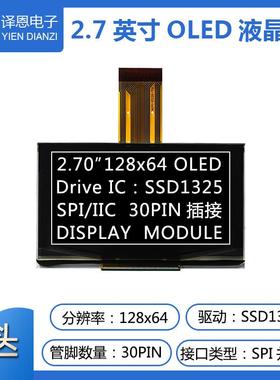 2.7寸OLED显示屏ssd1325驱动30pin插接12864点阵屏OLED液晶屏ips