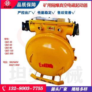 矿用隔爆型真空电磁起动器 坦安QBZ 660 1140 煤矿启动器 120