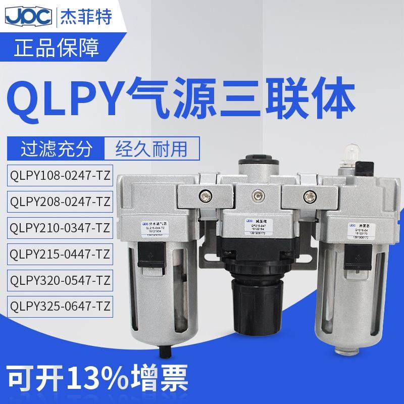 杰菲特气源处理器QLPY210-0336 QLPY210-0346 QLPY210-0317三联件