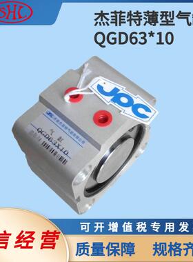 QGD63*10济南华能杰菲特JOC无给油薄型双作用气缸轻巧方便安装