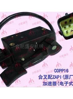 叉车配件 加速器(ZAPI)COPP16 合电CPD10-30T 防水插