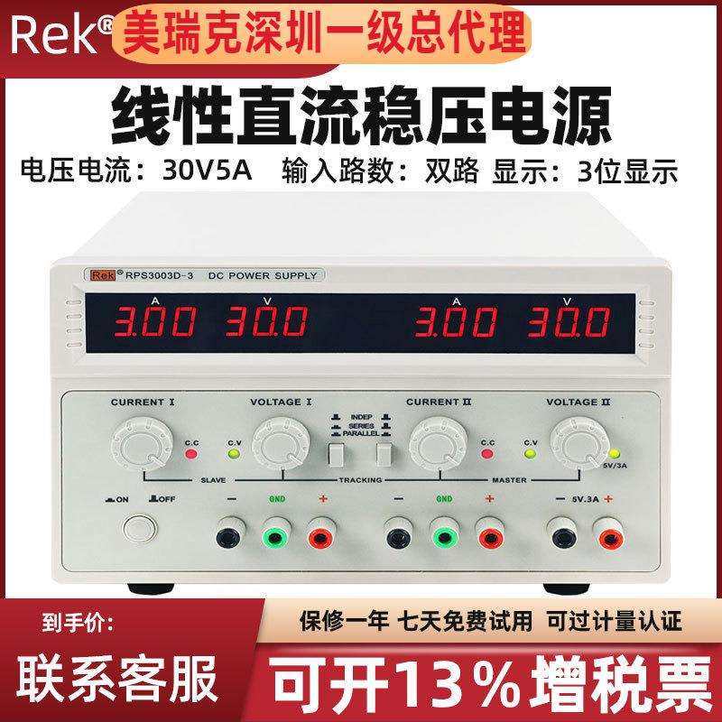 REK美瑞克多路可调数显线性直流电源 手机维修实验室直流稳压电源