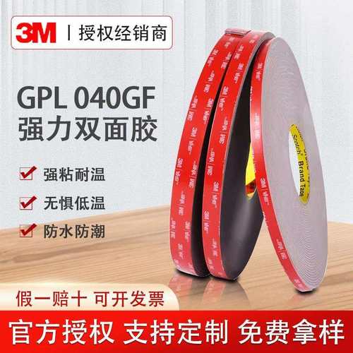 3MGPL-040 VHB双面胶 高粘性防水耐高温无痕汽车耐低温操作胶带