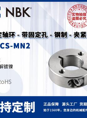 NBK NSCS-MN2 固定轴环 带固定孔内螺纹 钢制无电解镀镍 夹紧型