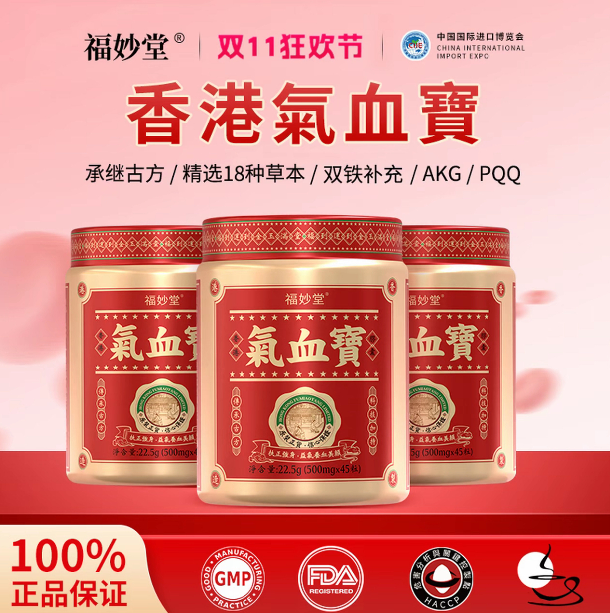 【官方正品】福妙堂气血宝胶囊