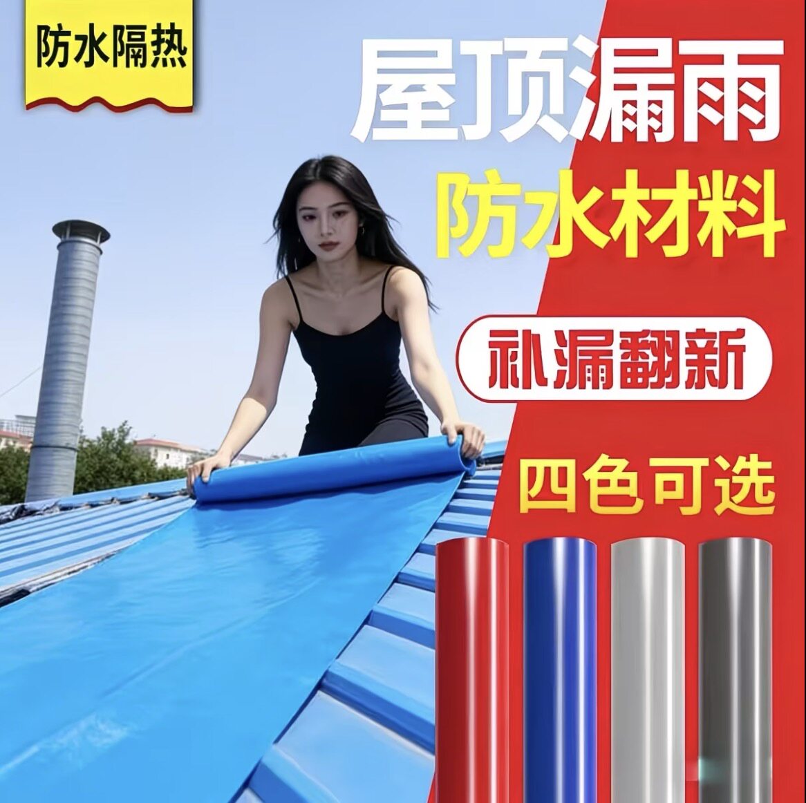 彩钢瓦防水卷材自粘屋顶漏水瓦片热熔胶布防水自粘材料平房补漏