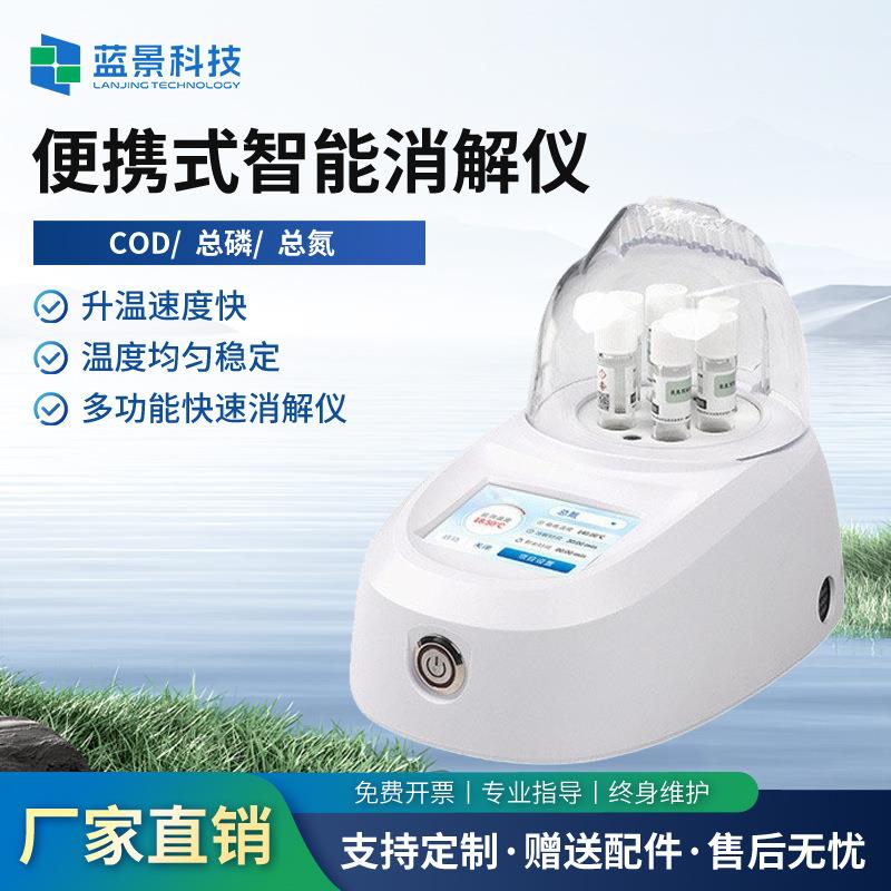便携式智能消解仪COD快速检测仪6孔总磷总氮实验室水质检测仪厂