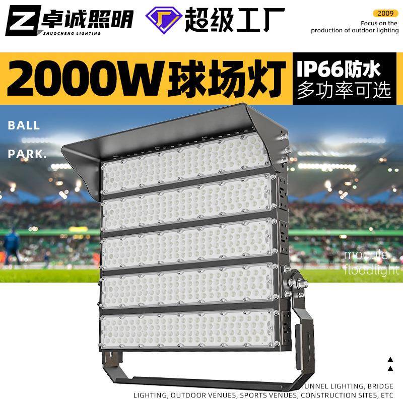 1500w2000w大功率户外球场灯模组光源防水高杆灯广场体育场投射灯