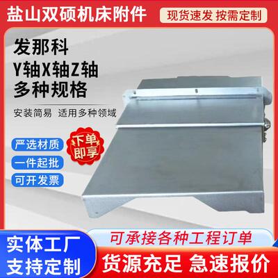 厂家直供发加工中心X轴防护罩FANUC发那科小黄机Y轴X轴Z轴保护罩