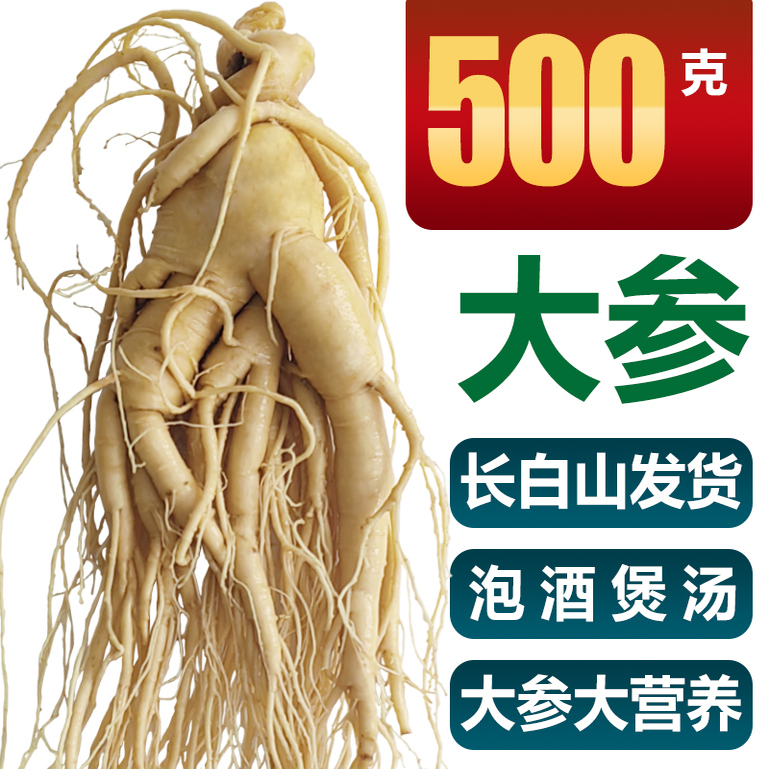 长白山人参鲜参东北特产煲汤泡水火锅泡酒保鲜参大个人参高品质