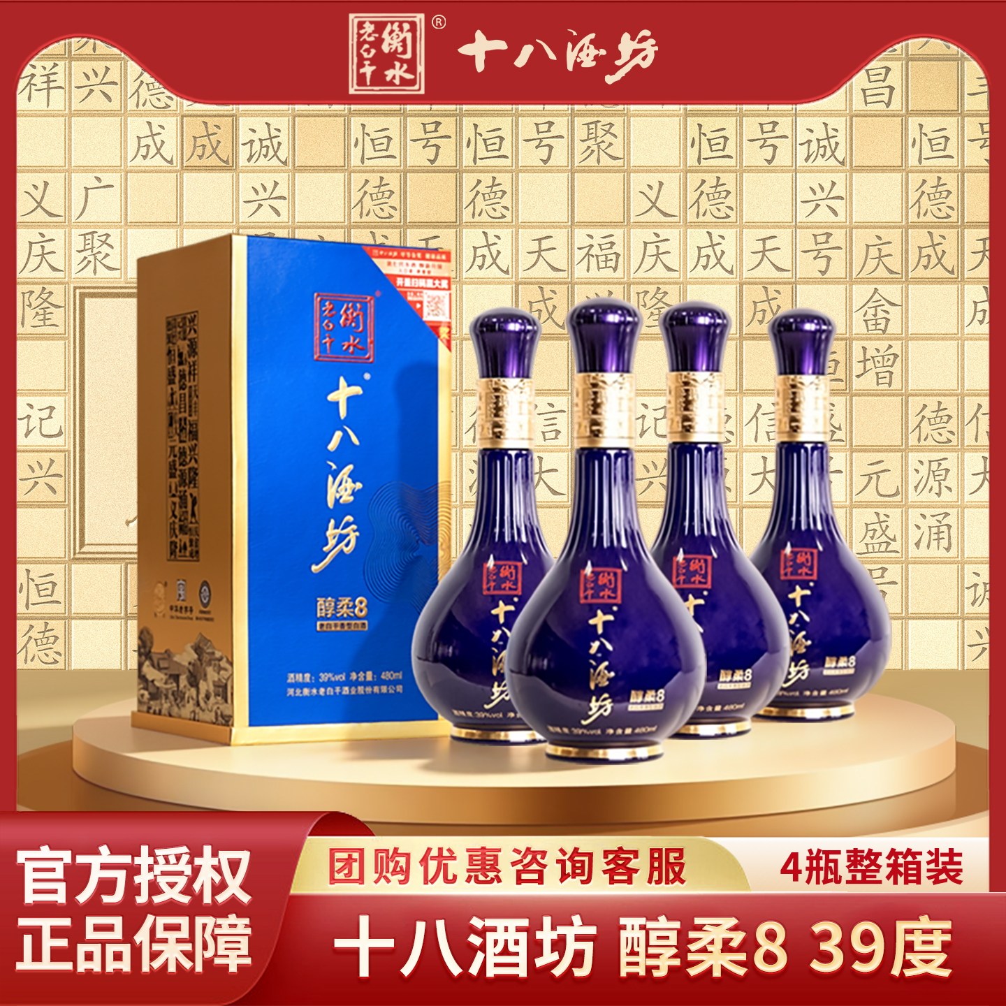 十八酒坊39度醇柔8 480mL 整箱装 老白干香型白酒口粮酒低度易饮