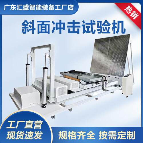 斜面冲击试验机大型纸箱家电件抗冲击测试机包装件水平碰撞试验机