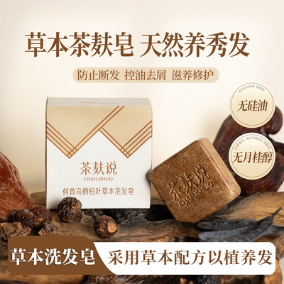 控油止痒何首乌侧柏叶养发洗发皂