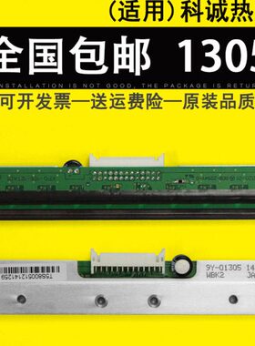 -E5 13热敏头13-0条码机5eZ 打印头0God科诚 0Z条码打印130E  头x