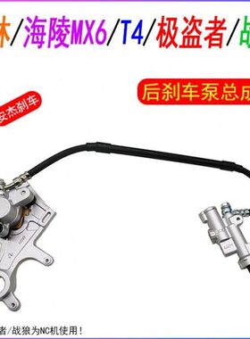 MX刹车泵 极盗者 战洋狼林T后 海4碟刹6总成安泵正杰 越野车 华陵