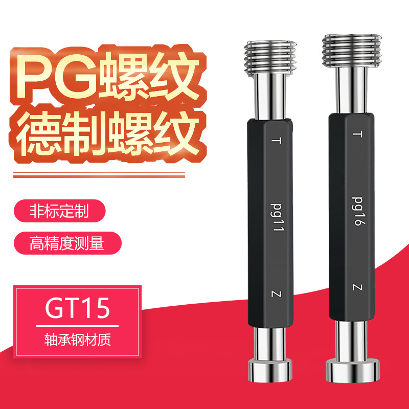 德标PG螺纹塞规PG7 PG9 rPG11 PG13.5 PG16 21螺纹通止规牙规量规
