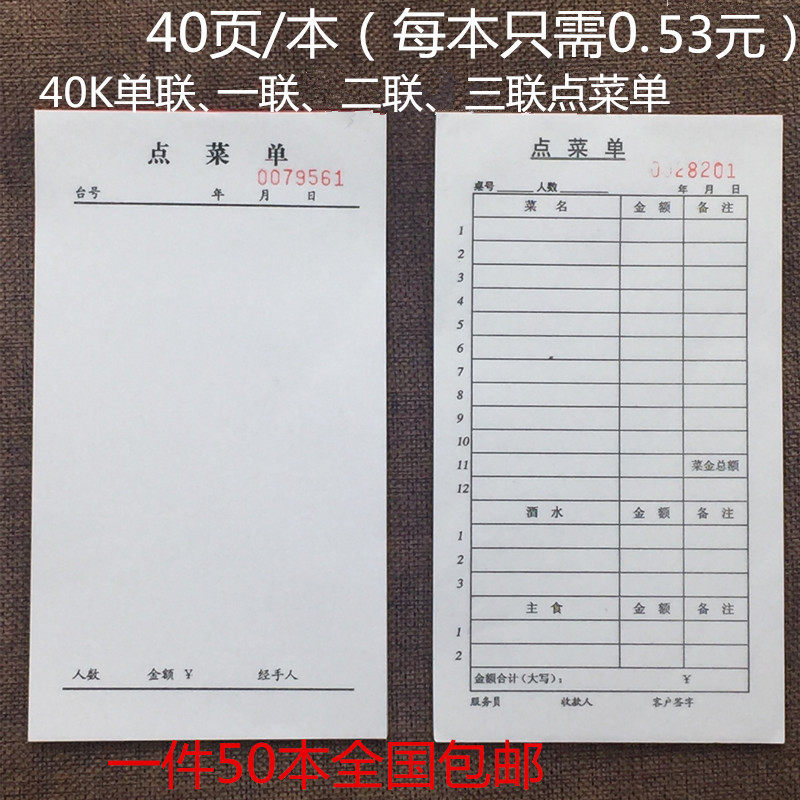 包邮一联菜单单联点菜o单餐厅饭店用餐饮单40K不带复写菜单40页