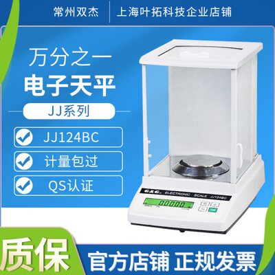双杰电子天平JJ124/JJ224BC万分之一0.01g/0.1mg高精度电子天平