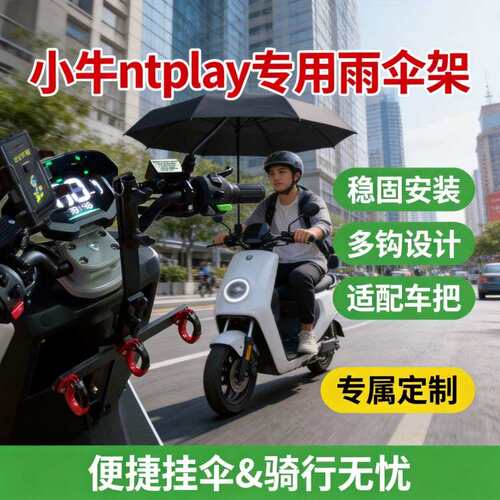 小牛ntplay专用雨伞架多功能外卖电动车夏季放雨伞架子加厚钢材架