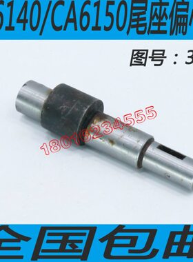 61CA尾尾沈阳配件50偏CA座轴40心250偏心车床61车床CA座轴6车床