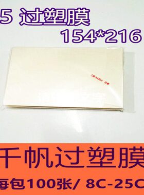 128CC膜10C. C千帆 8寸 塑封膜20C1卡过塑膜A5 封塑7.525 护5CC15