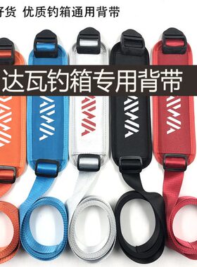 0  270 0达瓦250专用0350肩0钓箱9背带钓箱现货2300通用 0背带垫0