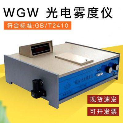WGW 光电雾度仪 光电雾度计 透光率雾度试验仪 GB/T2410