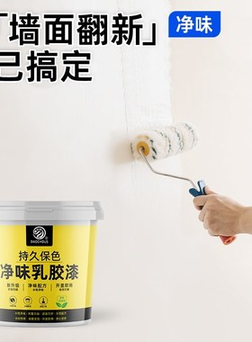 乳胶漆室内家用无味自刷油漆内E墙白色墙漆墙面翻新环保涂料