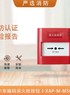 码M消火栓AP-HHPP0-J消报X按钮量0-编盛赛尔非消报50开关/M50