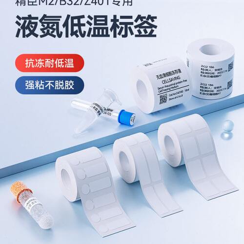 精臣M2/B32低温标签纸液氮标签纸-196度实验室医院采血化验EP离心