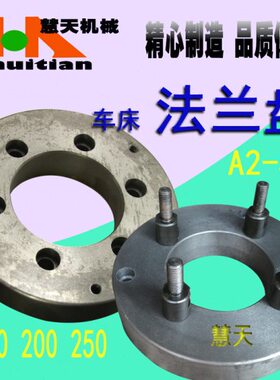 主轴法兰盘250A2机床C 盘 16  0接5连盘联- 车床卡盘50法兰盘20接