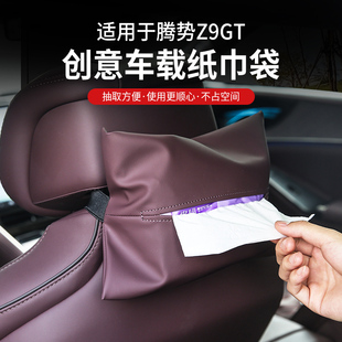 适用腾势Z9GT车载纸巾袋包车用多功能抽纸盒内饰汽车纳Z帕用品改