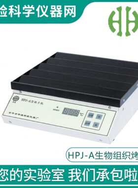 -海HP机生物J金A实验室华片机华组织烤片组织烘