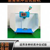 悬臂梁冲击试验机 全能量 塑料检测用设备 简支梁冲击试验机